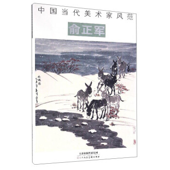 【XH】 俞正军-中国当代美术家风范
