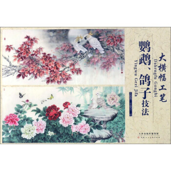 【XH】 鸚鵡.鴿子技法-大橫幅工筆 pdf epub mobi 電子書 下載