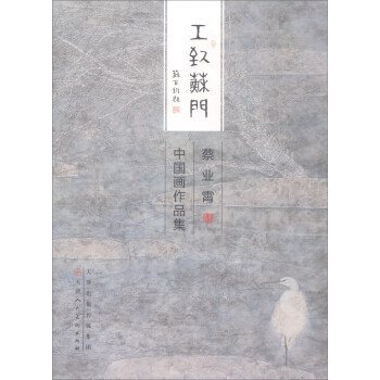 【XH】 蔡業霄中國畫作品集-工緻蘇門 pdf epub mobi 電子書 下載