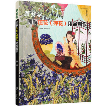 跟我学:图解压花(押花)用品制作(第二版)*9787122295347 陈国菊,陈明莉