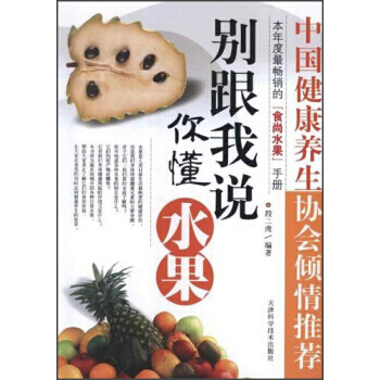 【XH】 别跟我说你懂水果 pdf epub mobi 电子书 下载