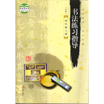 2018年青島版4四年級上冊書法練習指導書課本字帖四年級上冊書法字帖青島齣版社