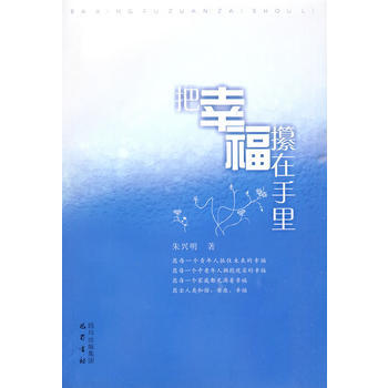 把幸福攥在手里 pdf epub mobi 电子书 下载