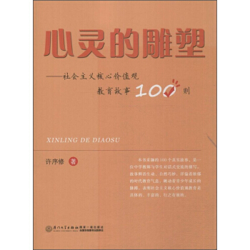 【XH】 心靈的雕塑-社會主義核心價值觀教育故事100則 pdf epub mobi 電子書 下載