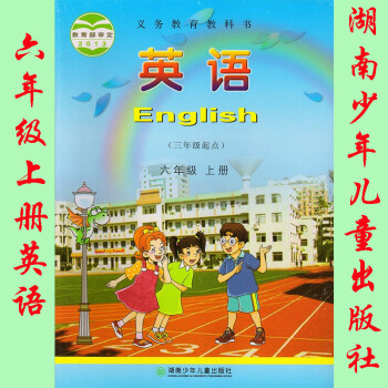 2018年湘少版小学英语六年级上册课本教材湖南少年儿童出版社小学英语6年级上册教科书 单书