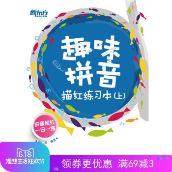 【正版现货】新东方 趣味拼音描红练习本(上) 余仁唐 【西安新东方大愚书店】