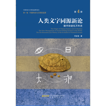 {RT}人类文字同源新论-数字卦进化万年史-中国科技与文明的起源-卷-第4册-邓宏海 安徽 pdf epub mobi 电子书 下载