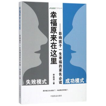 幸福原來在這裏--影響孩子一生幸福的傢長**/生命彩排係列叢書 pdf epub mobi 電子書 下載