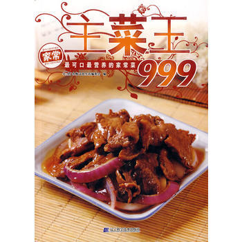 9787538156294 主菜王999 遼寜科學技術齣版社 名師文化生活編委會 pdf epub mobi 電子書 下載