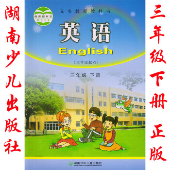 2018年湖南版湘少版英语三年级下册书课本教材湖南少年儿童出版社 3三年级下册英语书课本教材湖南少年