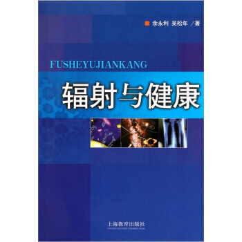 【XH】 辐射与健康 pdf epub mobi 电子书 下载