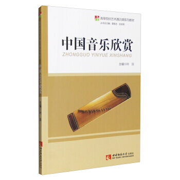 【XH】 中国音乐欣赏 pdf epub mobi 电子书 下载