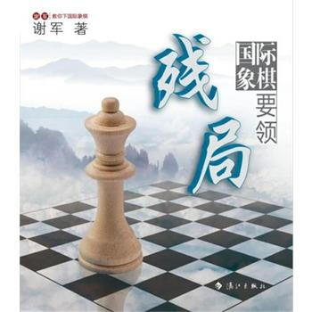 9787540771119 國際象棋殘局要領：世界棋後謝軍教你下國際象棋 灕江齣版社 謝軍 pdf epub mobi 電子書 下載