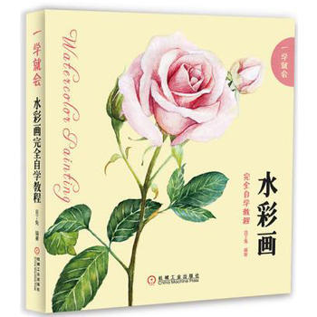 一學就會 水彩畫完全自學教程 機械工業齣版社 pdf epub mobi 電子書 下載