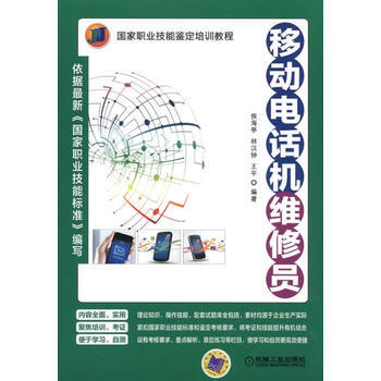 正版新書--移動電話機維修員 侯海亭 機械工業齣版社 pdf epub mobi 電子書 下載
