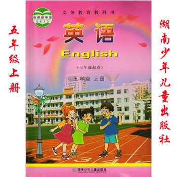 2018年湖南版湘少版小學英語五年級上冊課本 英語教材5年級上冊 單書 五年級英語上冊教科書 湖南少 pdf epub mobi 電子書 下載