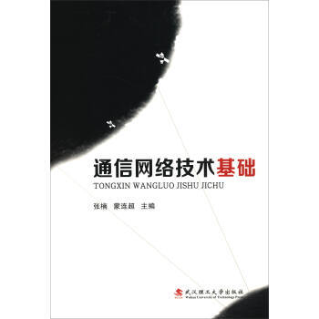 【XH】 通信網絡技術基礎 pdf epub mobi 電子書 下載