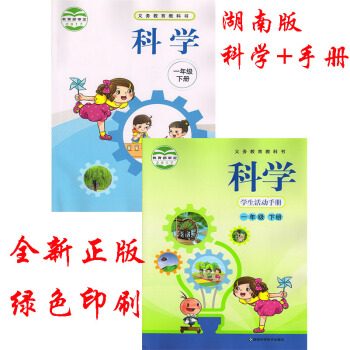 2018年湖南版湘教版科学+科学学生活动手册一年级下册共2本湖南科学技术出版社 1一年级下册科学书 pdf epub mobi 电子书 下载