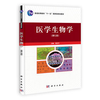 9787030296733 医学生物学(第七版) 科学出版社 杨抚华 pdf epub mobi 电子书 下载
