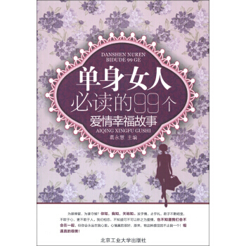 【XH】 单身女人必读的99个爱情幸福故事 pdf epub mobi 电子书 下载