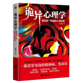 詭異心理學-像偵探一樣破除心理謎案 pdf epub mobi 電子書 下載