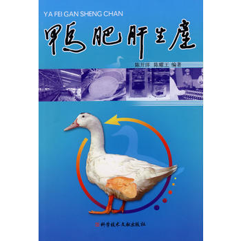 9787502358082 鸭肥肝生产 科技文献出版社 陈开洋,陈耀王著 pdf epub mobi 电子书 下载