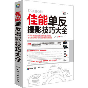 佳能單反攝影技巧大全(附便攜手冊)*9787122270764 FUN視覺,雷波 pdf epub mobi 電子書 下載