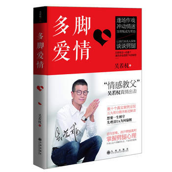 9787510829550 多脚爱情 九州出版社 吴若权 pdf epub mobi 电子书 下载