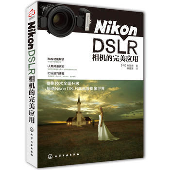 Nikon DSLR相機的應用*9787122201072 (韓)樸基德作 林建豪者 pdf epub mobi 電子書 下載