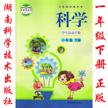 2018年湖南版湘教版科学学生活动手册一年级下册湖南科学技术出版社 1一年级下册科学学生活动手册湖南 pdf epub mobi 电子书 下载