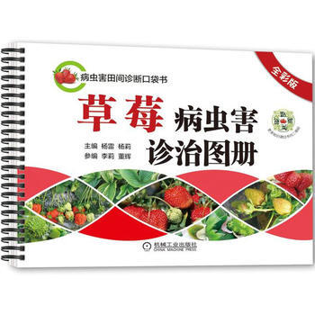 草莓病虫害诊治图册(全彩版) 机械工业出版社 pdf epub mobi 电子书 下载