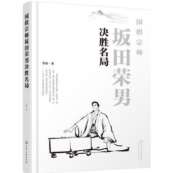 围棋宗师坂田荣男决胜名局*9787122281876 李昂 pdf epub mobi 电子书 下载