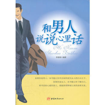 和男人说说心里话 李蓉蓉著 9787507425031 pdf epub mobi 电子书 下载