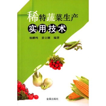 9787518603121 稀特蔬菜生产实用技术 金盾出版社 杨鹏鸣,姜立娜著 pdf epub mobi 电子书 下载