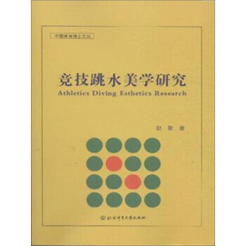 【XH】 競技跳水美學研究 pdf epub mobi 電子書 下載