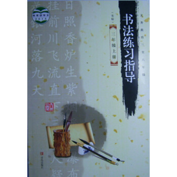 2018年青岛版3三年级上册书法练习指导书课本字帖三年级上册书法字帖青岛出版社