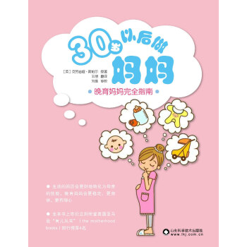 【XH】 30歲以後做媽媽-晚育媽媽完全指南 pdf epub mobi 電子書 下載