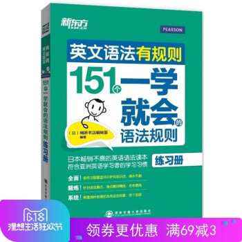 【正版現貨】 新東方英文語法有規則:151個一學就會的語法規則(練習冊) 【西安新東方大愚書店】 pdf epub mobi 電子書 下載