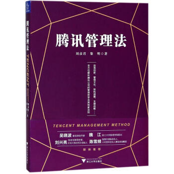 騰訊管理法 pdf epub mobi 電子書 下載