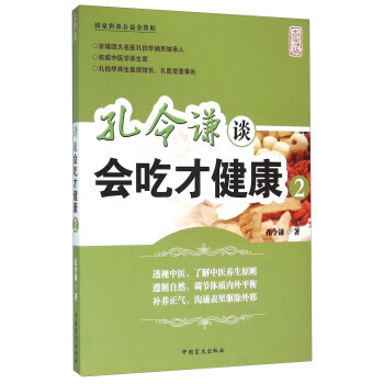 【XH】 孔令谦谈会吃才健康-2-大字版 pdf epub mobi 电子书 下载