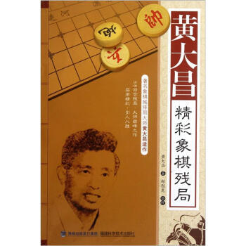 【XH】 黄大昌精彩象棋残局 pdf epub mobi 电子书 下载