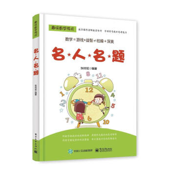 名人名題-趣味數學遊戲 pdf epub mobi 電子書 下載