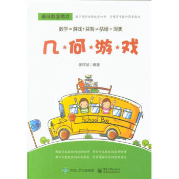 几何游戏-趣味数学游戏 pdf epub mobi 电子书 下载