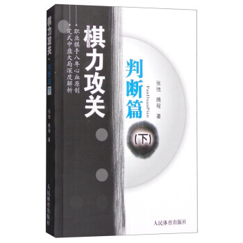 【XH】 判断篇-棋力攻关-(下) pdf epub mobi 电子书 下载