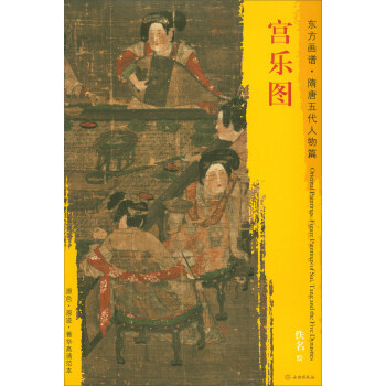 【XH】 宮樂圖-東方畫譜.隋唐五代人物篇 pdf epub mobi 電子書 下載