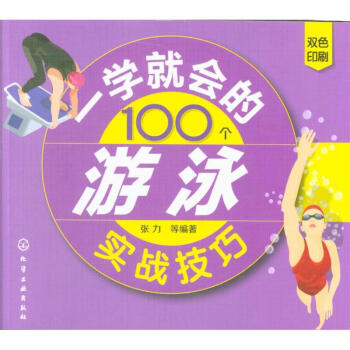一學就會的100個遊泳實戰技巧-雙色印刷 pdf epub mobi 電子書 下載