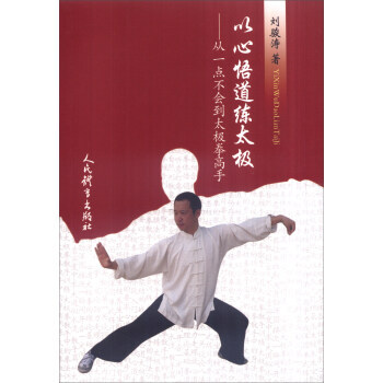 【XH】 以心悟道練太極-從一點不會到太極拳高手 pdf epub mobi 電子書 下載