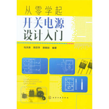 從零學起開關電源設計入門 pdf epub mobi 電子書 下載