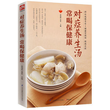 9787553754772 对症养生汤 常喝保健康：家庭的保健养生汤谱 江苏科学技术出版社 pdf epub mobi 电子书 下载