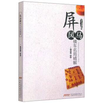 【XH】 屏风马横车名局精解 pdf epub mobi 电子书 下载
